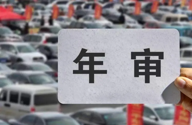 漳州机动车几次不年审强制报废? 漳州机动车几次不年审强制报废?